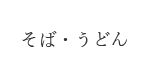 そば・うどん