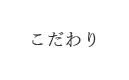 こだわり