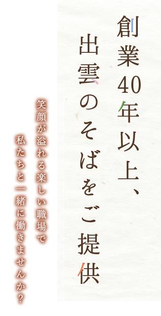 「創業40年以上、出雲のそばをご提供」笑顔があふれる楽しい職場で私たちと一緒に働きませんか？